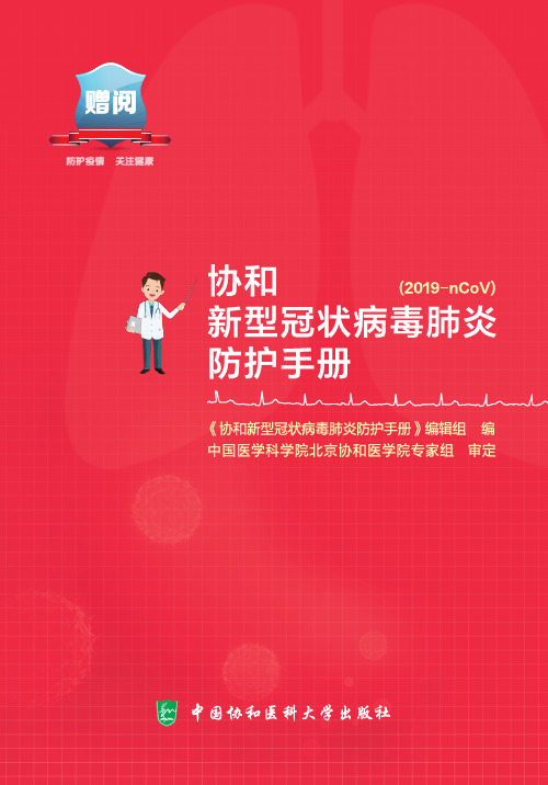 协和新型冠状病毒肺炎防护手册20200203版