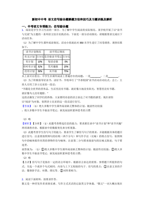 新初中中考 语文仿写综合题解题方法和技巧及习题训练及解析