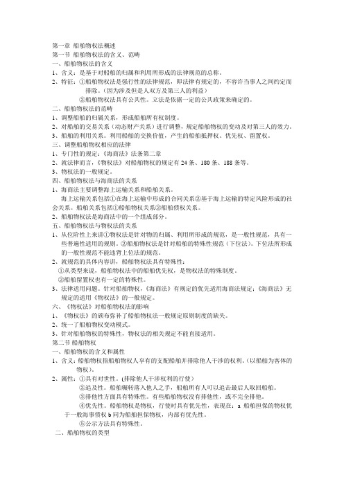 船舶物权法概述