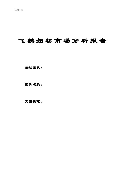 飞鹤奶粉市场分析报告报告材料