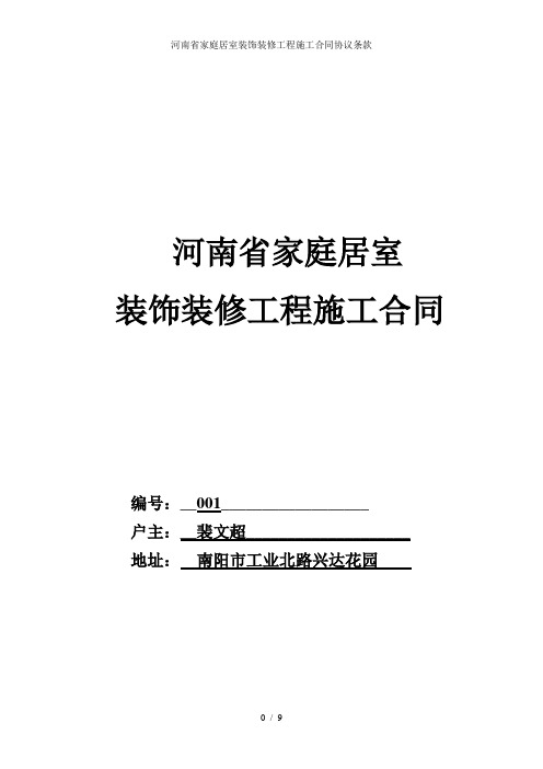河南省家庭居室装饰装修工程施工合同协议条款