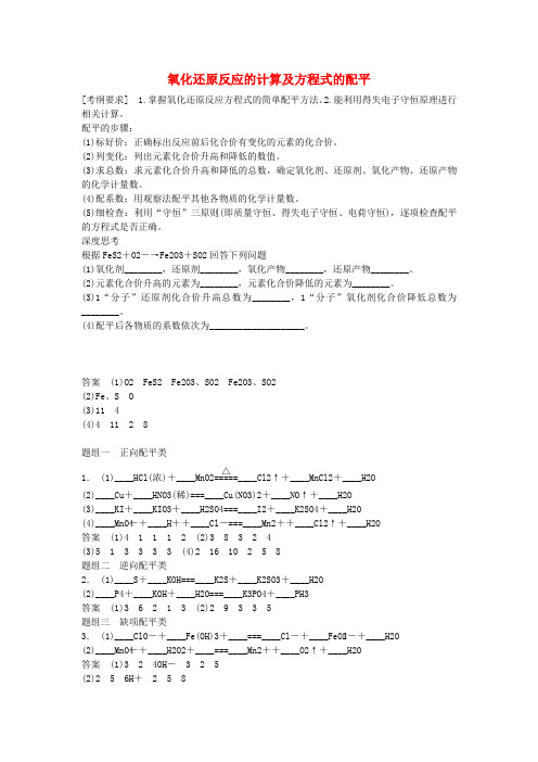 届高三化学一轮复习_氧化还原反应的计算及方程式的配平考点全归纳