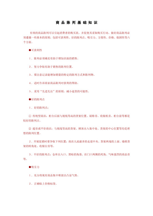 商 品 陈 列 基 础 知 识