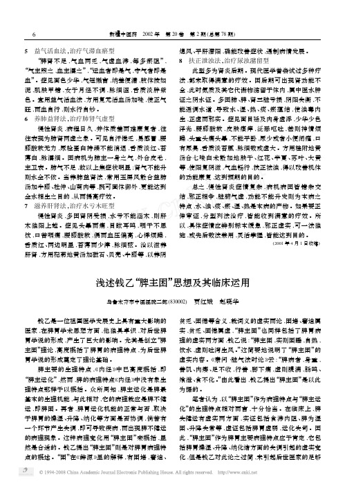 浅述钱乙_脾主困_思想及其临床运用