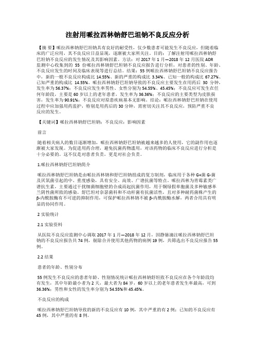 注射用哌拉西林钠舒巴坦钠不良反应分析
