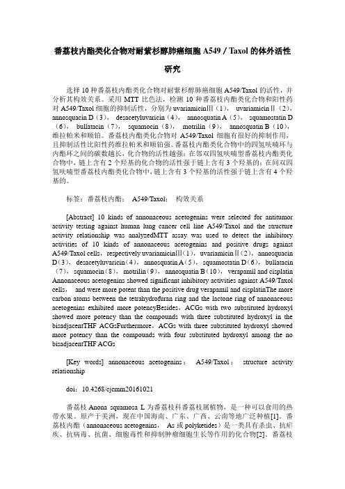 番荔枝内酯类化合物对耐紫杉醇肺癌细胞A549／Taxol的体外活性研究