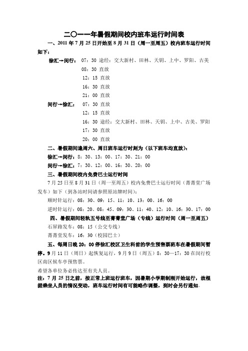二○一一年暑假期间校内班车运行时间表