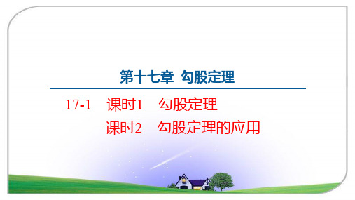 初中数学 人教版八年级下册  17.1勾股定理  课件