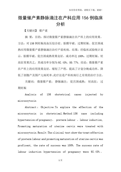 微量催产素静脉滴注在产科应用156例临床分析