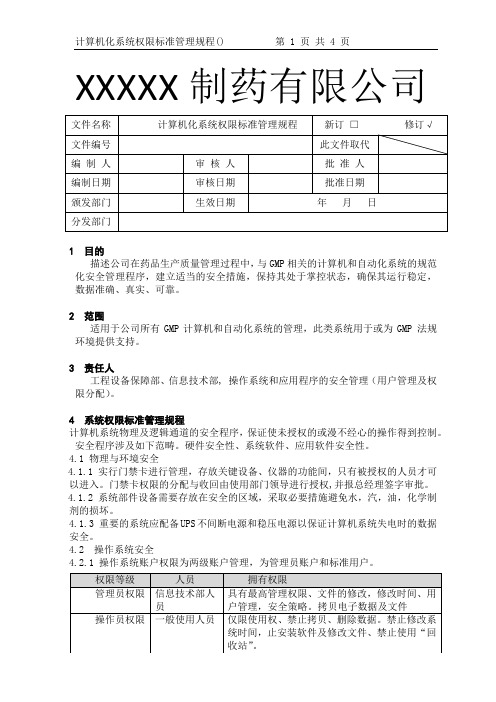 计算机化系统权限标准管理规程