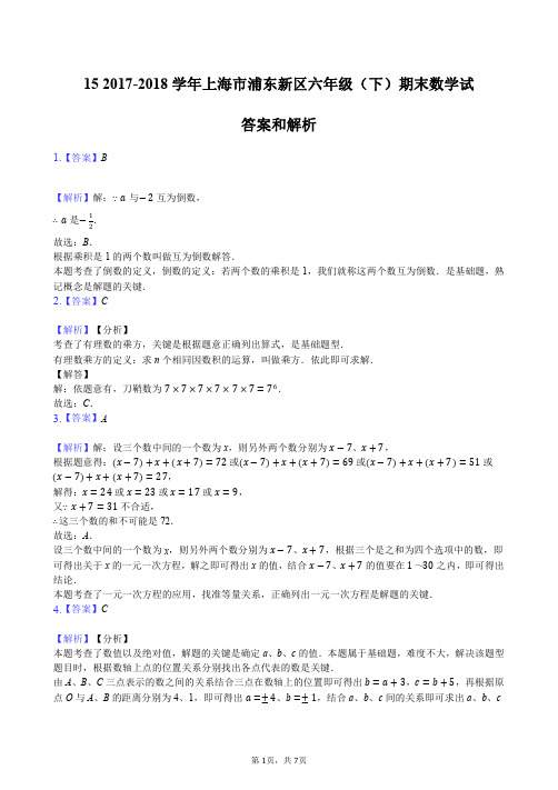 15 2017-2018学年上海市浦东新区六年级(下)期末数学试卷答案_20200506190439