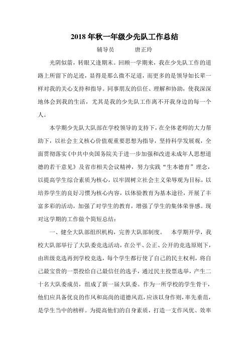 2018年秋一年级少先队工作总结