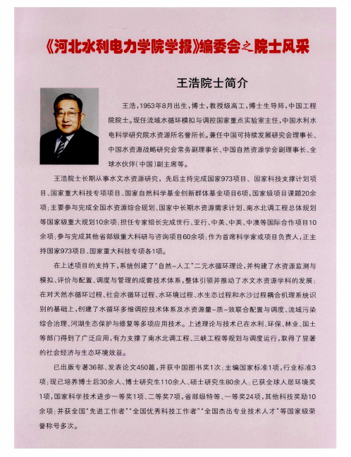 《河北水利电力学院学报》编委会之院士风采：王浩院士简介