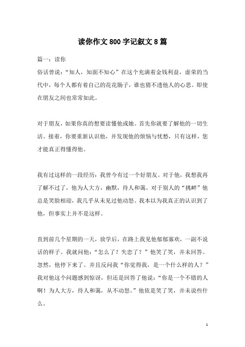 读你作文800字记叙文8篇