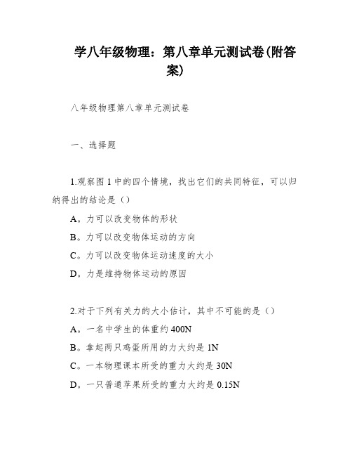 学八年级物理：第八章单元测试卷(附答案)