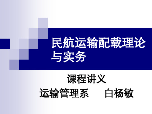 民航运输配载理论与实务