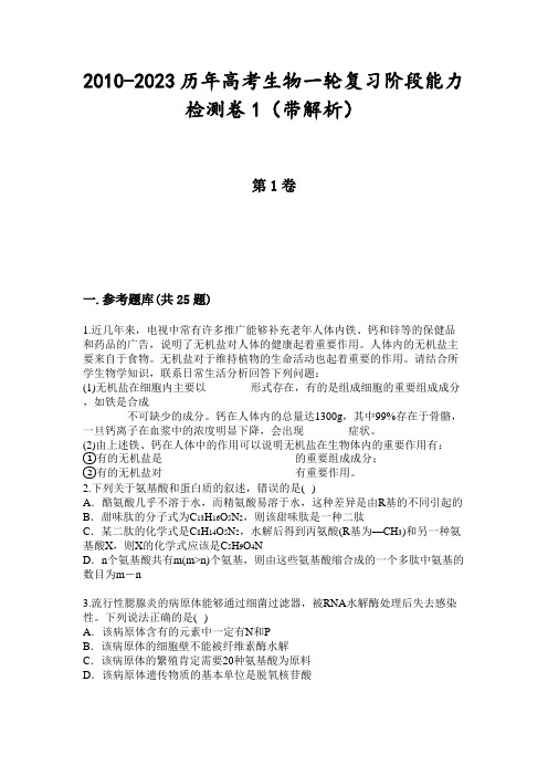 2010-2023历年高考生物一轮复习阶段能力检测卷1(带解析)