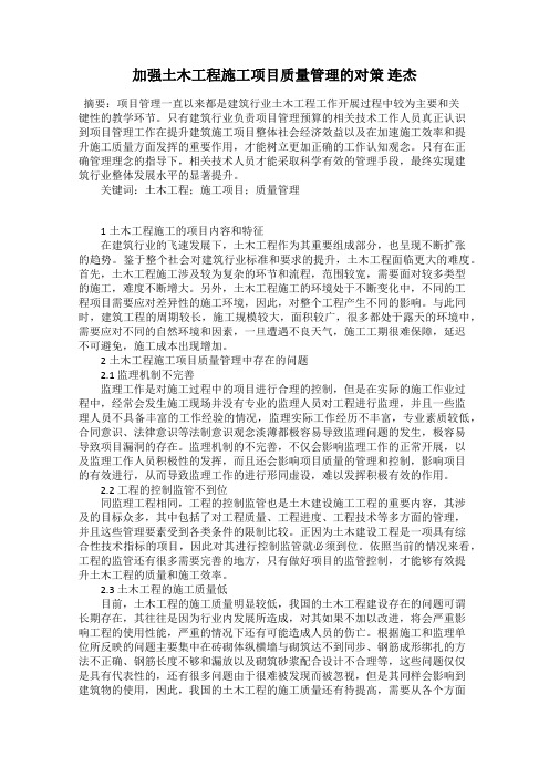 加强土木工程施工项目质量管理的对策 连杰