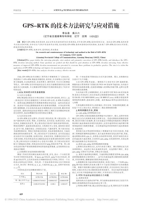 GPS_RTK的技术方法研究与应对措施_李永泉