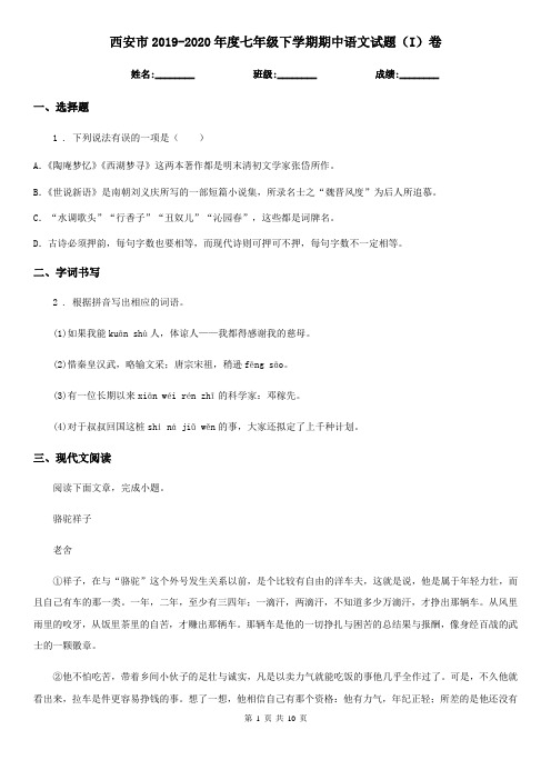 西安市2019-2020年度七年级下学期期中语文试题(I)卷