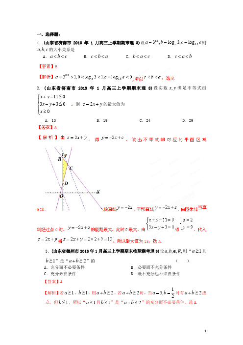 山东省高三数学 各地市最新模拟试题精品分类汇编 专题07 不等式 理(教师版)