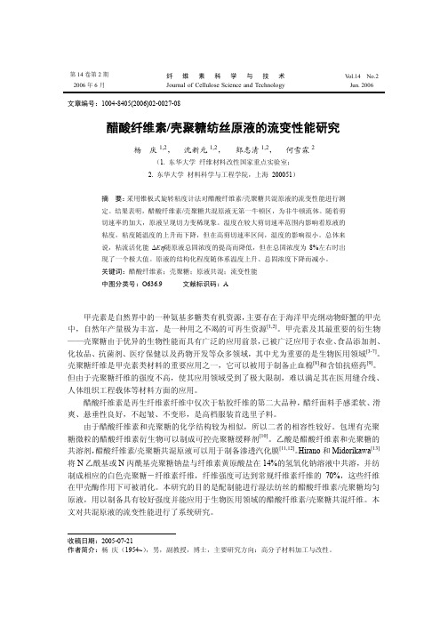 醋酸纤维素_壳聚糖纺丝原液的流变性能研究