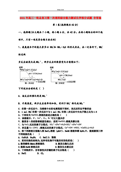 2021年高三一轮总复习第一次理科综合能力测试化学部分试题 含答案