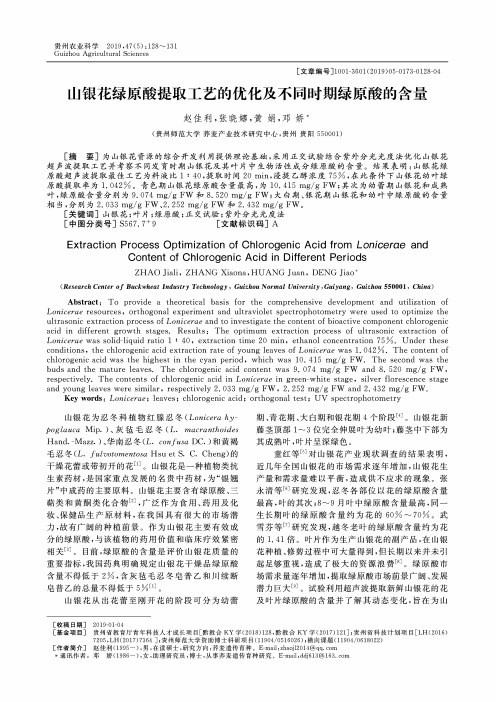山银花绿原酸提取工艺的优化及不同时期绿原酸的含量