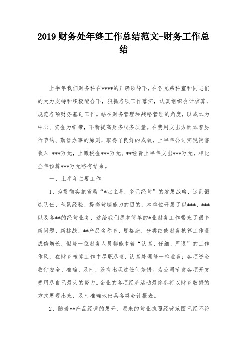 2019财务处年终工作总结范文-财务工作总结