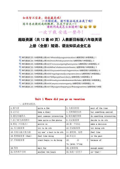 超级资源(共12套60页)人教新目标版八年级英语上册(全册)短语、语法知识点全汇总