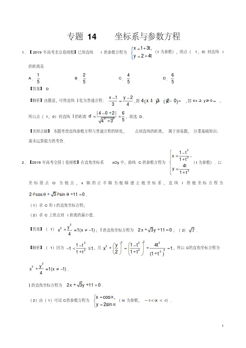 2019年高考理科数学分类汇编：坐标系与参数方程(解析版)