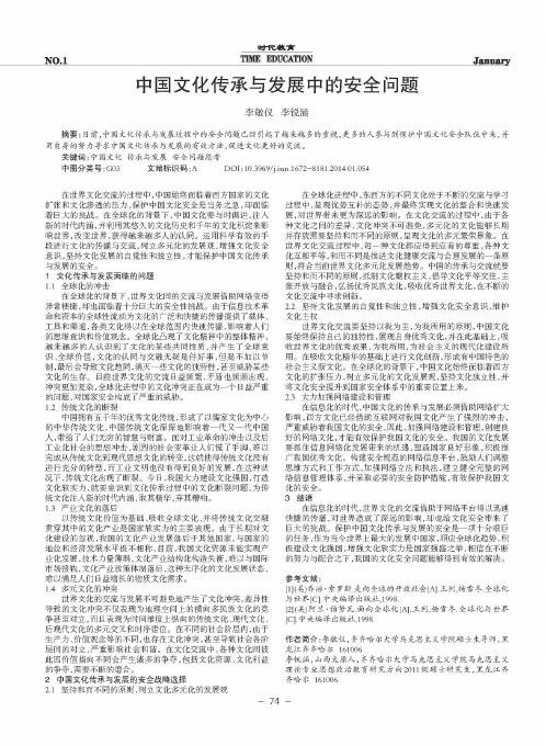 中国文化传承与发展中的安全问题