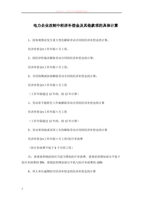 电力企业改制中经济补偿金及其他款项的具体计算