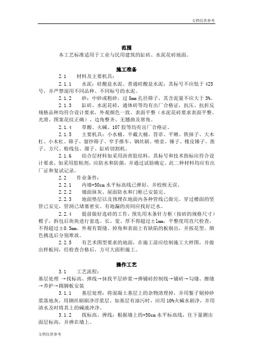 缸砖、水泥花砖、通体砖地面施工工艺标准(712-1996)