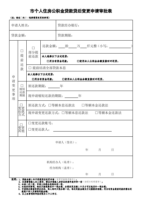 个人住房公积金贷款贷后变更申请审批表