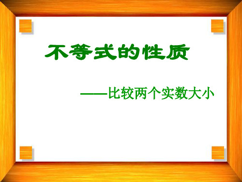 实数大小及不等式的基本性质