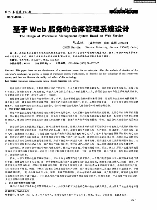 基于Web服务的仓库管理系统设计