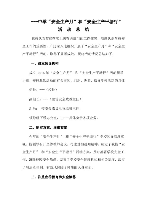 ---中学2015年学校安全生产月、安全生产平塘行 活动总结