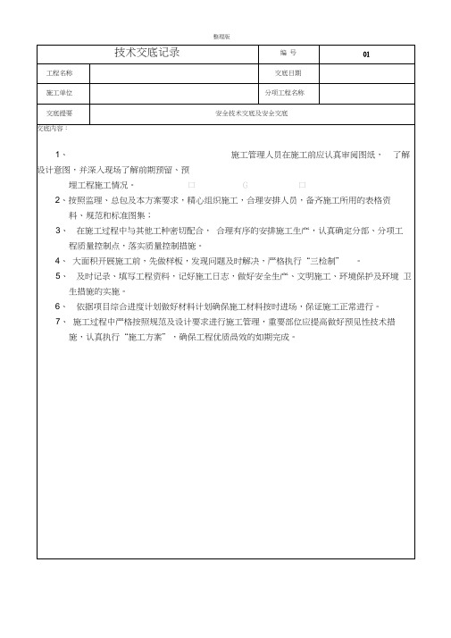 安全技术交底表格