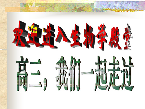 怎样复习好生物学PPT精品文档18页