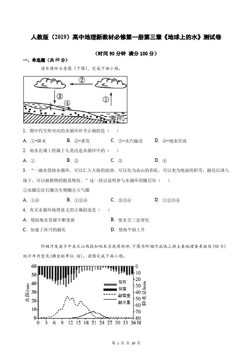 人教版(2019)高中地理新教材必修第一册第三章《地球上的水》测试卷(word版,含答案)