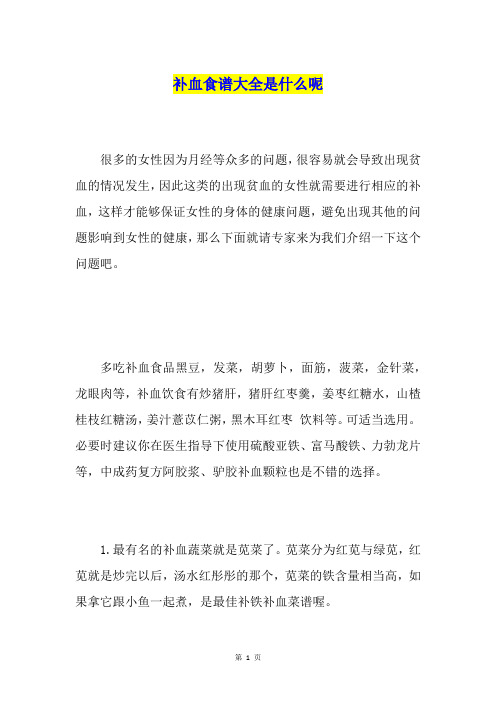 补血食谱大全是什么呢