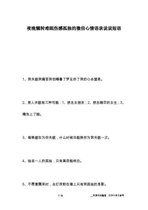 夜晚辗转难眠伤感孤独的微信心情语录说说短语