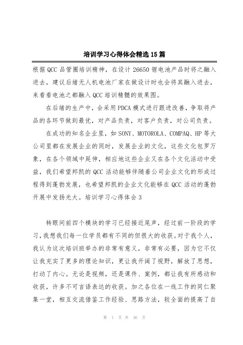 培训学习心得体会精选15篇