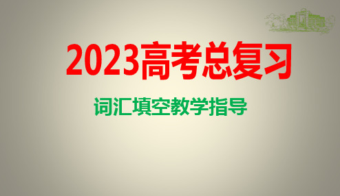 专题31 上海高考英语词汇填空教学指导 2023年高考英语二轮复习(上海专用)