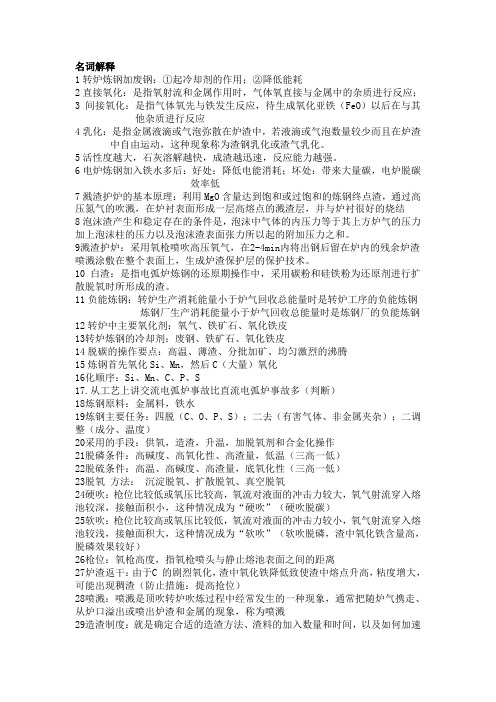 炼钢学精炼版