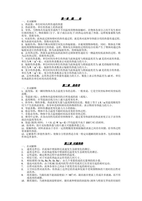 传热学名词