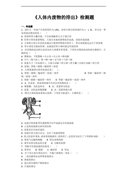 人教版初中生物七年级下册第四单元第五章《人体内废物的排出》单元检测题(含答案)