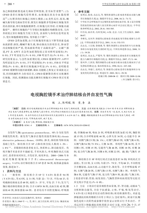 电视胸腔镜手术治疗肺结核合并自发性气胸