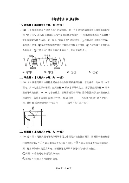 人教版九年级物理全一册《电动机》拓展训练